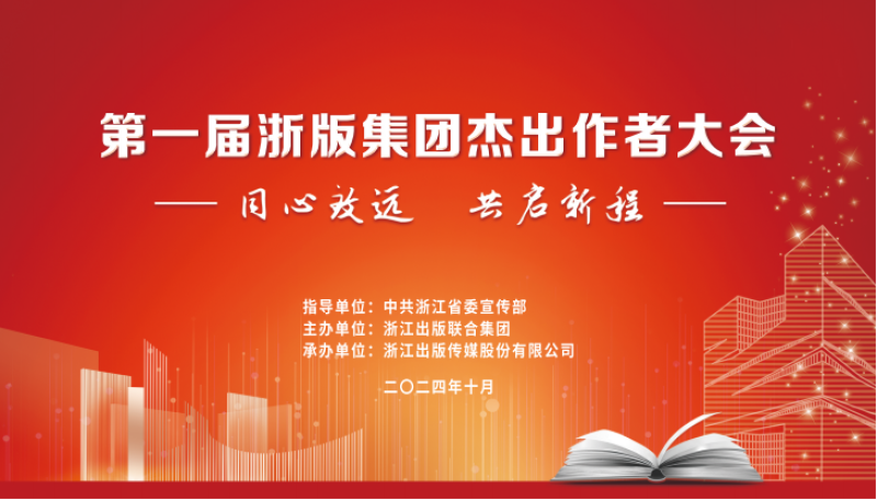 浙江j9九游会官网集团举办首届杰出作者大会